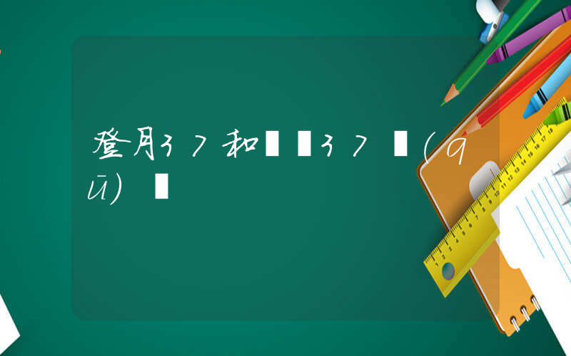 登月37和飛馬37區(qū)別插圖