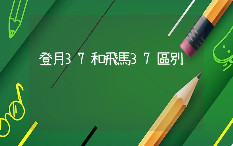 登月37和飛馬37區別插圖
