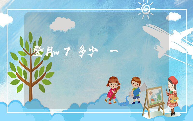 登月w7多少錢一雙插圖