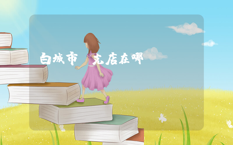 白城市耐克店在哪插圖