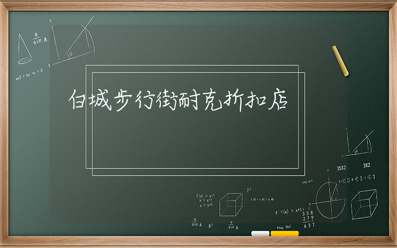 白城步行街耐克折扣店插圖