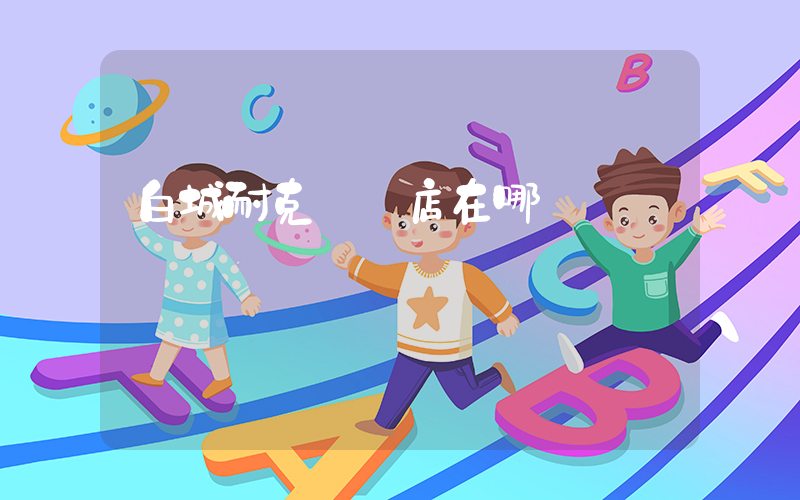 白城耐克專賣店在哪插圖