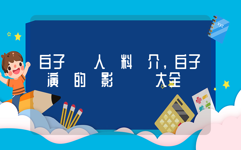 白子軒個人資料簡介，白子軒演過的電影電視劇大全插圖