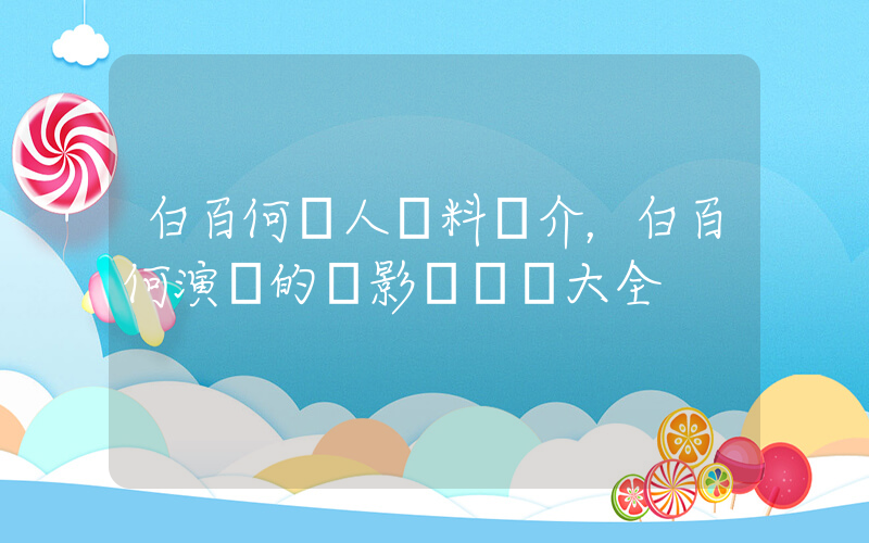 白百何個人資料簡介，白百何演過的電影電視劇大全插圖