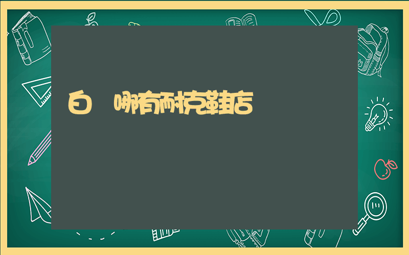 白銀哪有耐克鞋店嗎插圖