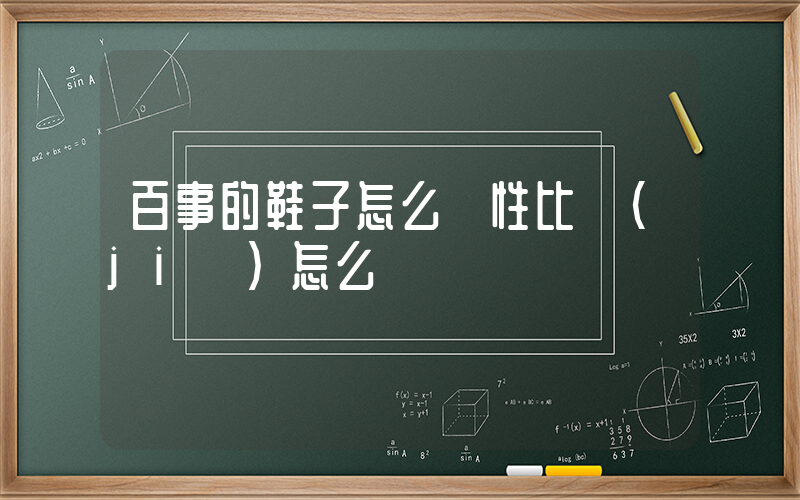 百事的鞋子怎么樣性比價(jià)怎么樣插圖