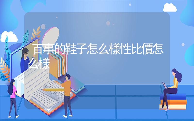 百事的鞋子怎么樣性比價怎么樣插圖