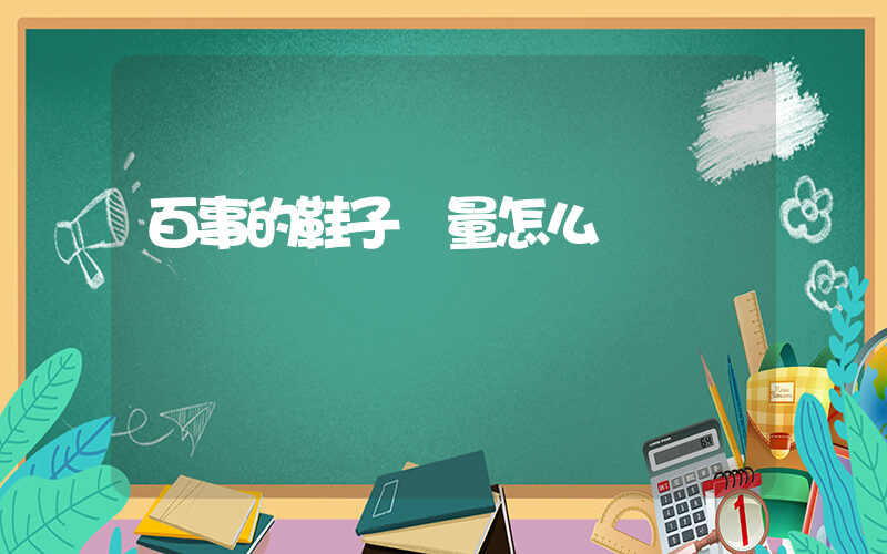 百事的鞋子質量怎么樣插圖