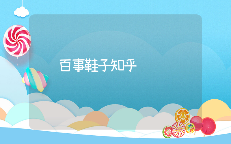 百事鞋子知乎插圖