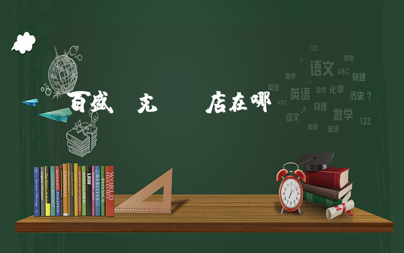 百盛耐克專賣店在哪插圖