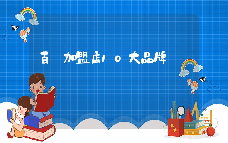 百貨加盟店10大品牌插圖