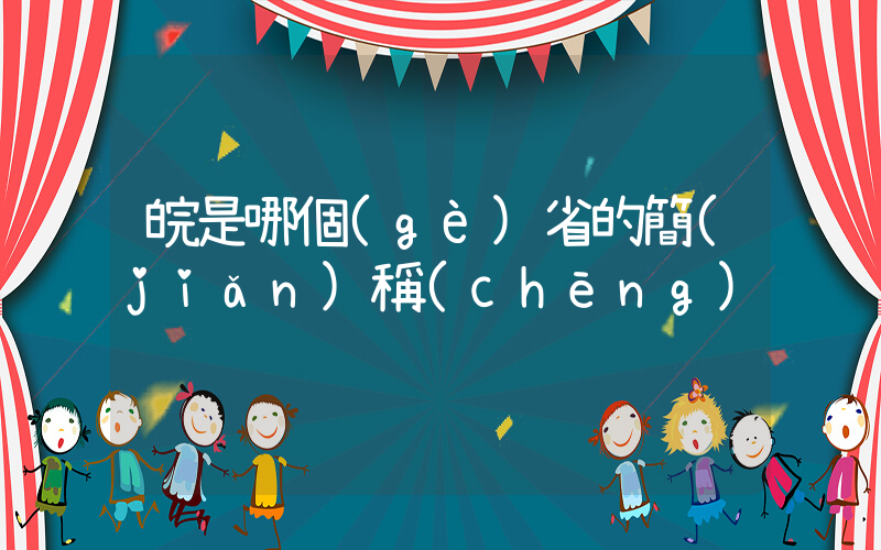 皖是哪個(gè)省的簡(jiǎn)稱(chēng)插圖