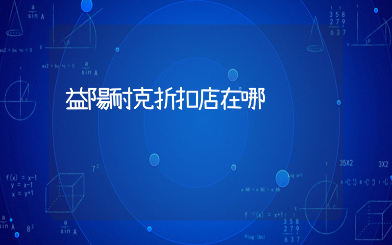 益陽耐克折扣店在哪插圖