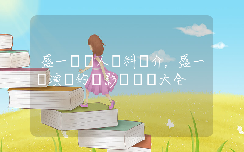 盛一倫個人資料簡介，盛一倫演過的電影電視劇大全插圖
