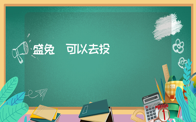 盛兔幫可以去投資嗎插圖