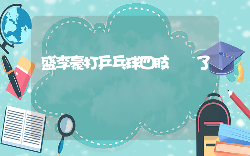 盛李豪打乒乓球四肢協調了插圖