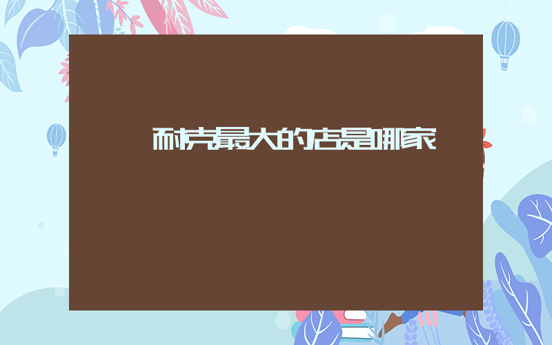 盤錦耐克最大的店是哪家插圖