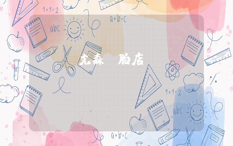 盤錦耐克森輪胎店插圖