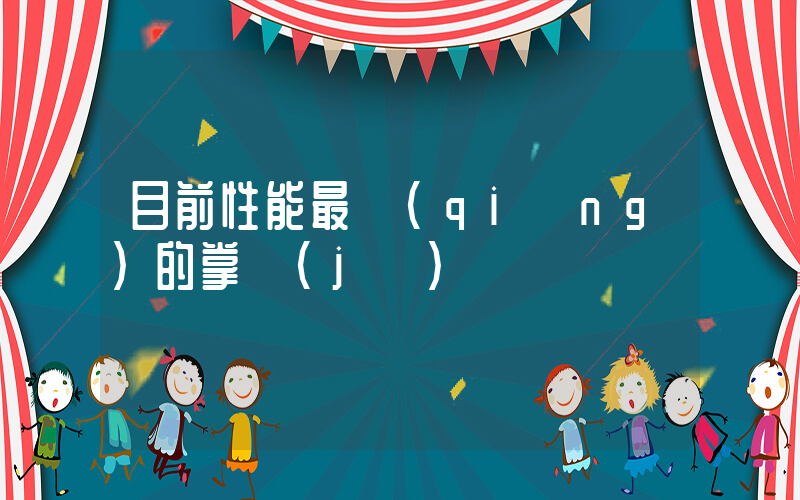 目前性能最強(qiáng)的掌機(jī)插圖