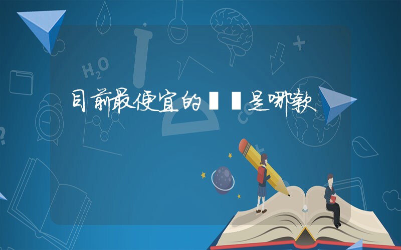 目前最便宜的飛馬是哪款插圖