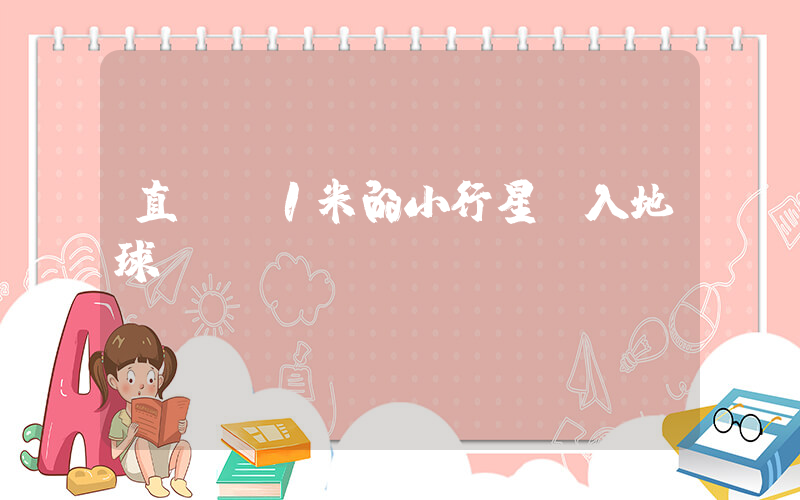 直徑約1米的小行星墜入地球插圖