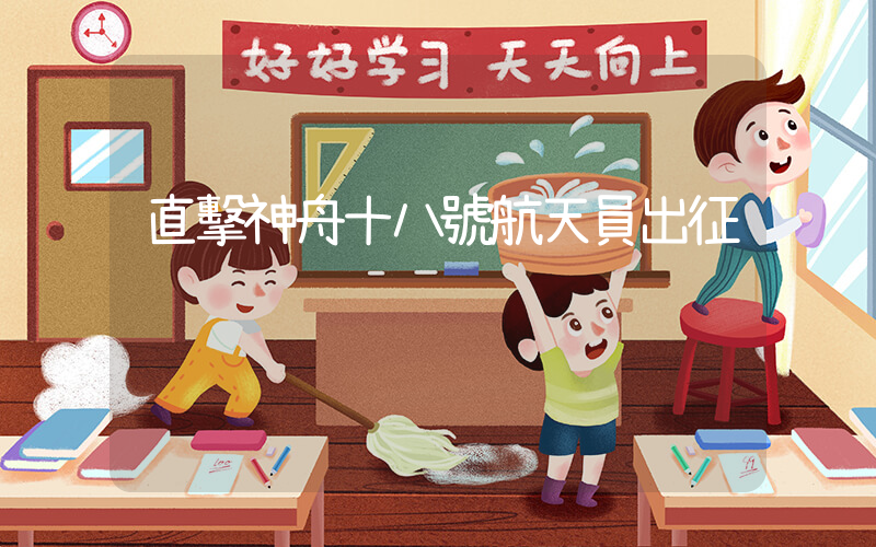 直擊神舟十八號航天員出征插圖