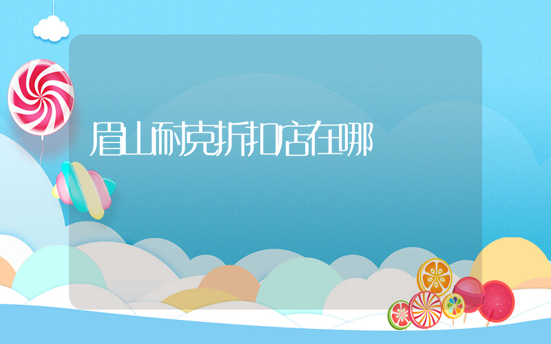 眉山耐克折扣店在哪插圖