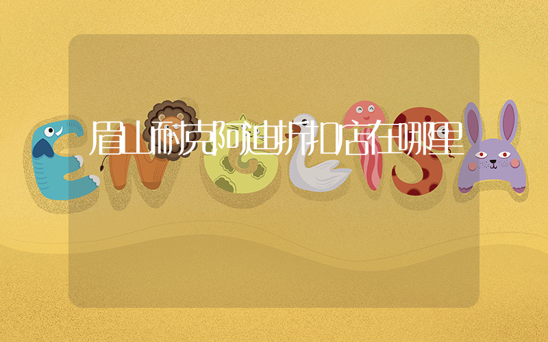 眉山耐克阿迪折扣店在哪里插圖