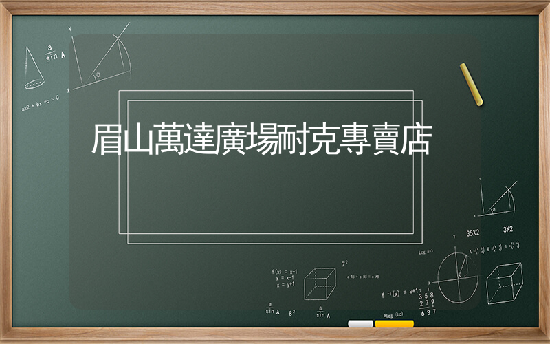 眉山萬達廣場耐克專賣店插圖