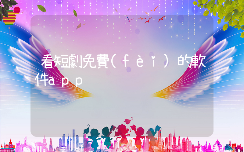 看短劇免費(fèi)的軟件app插圖