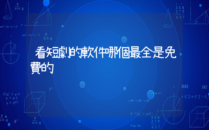 看短劇的軟件哪個最全是免費的插圖