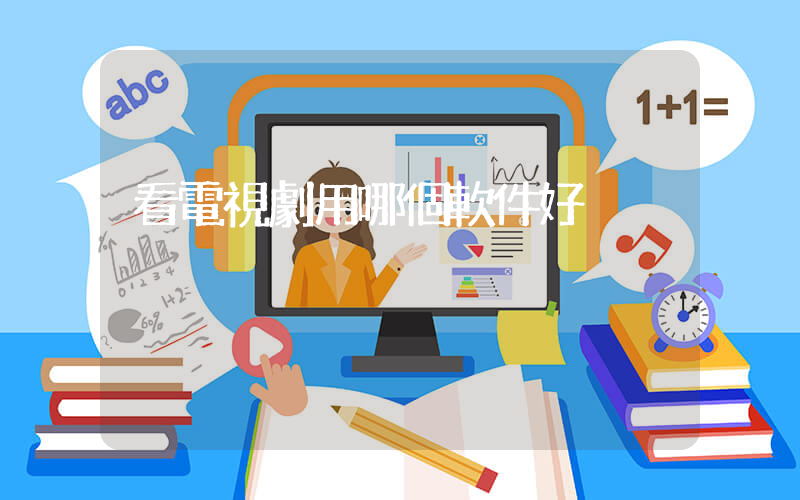 看電視劇用哪個軟件好插圖