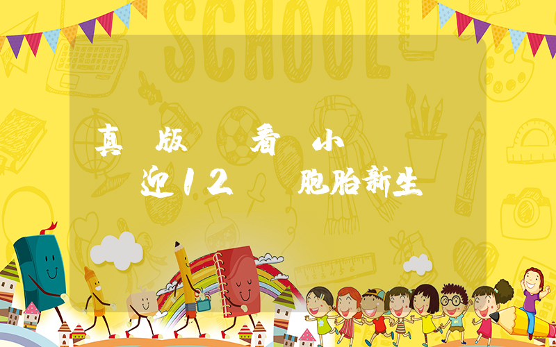 真實版連連看！小學(xué)迎12對雙胞胎新生插圖