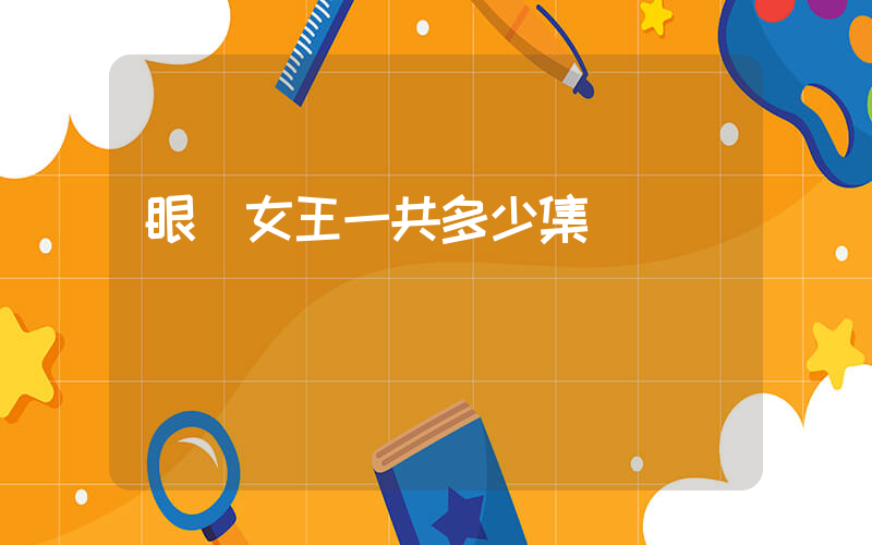 眼淚女王一共多少集插圖 眼淚女王一共多少集插圖