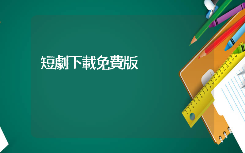 短劇下載免費版插圖