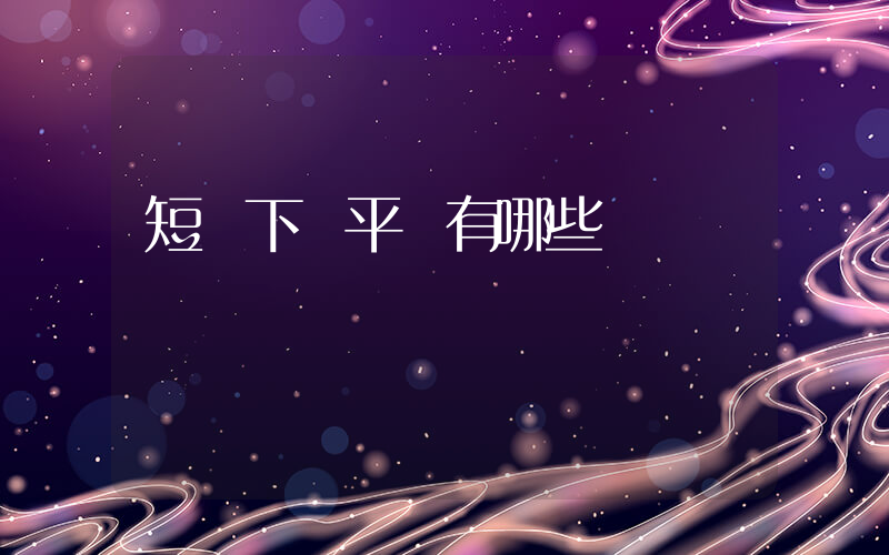 短劇下載平臺有哪些插圖