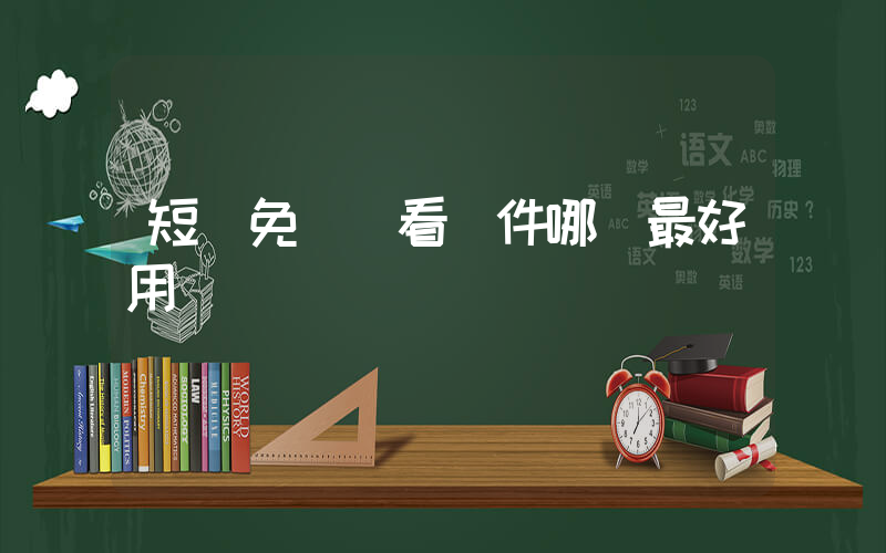 短劇免費觀看軟件哪個最好用插圖