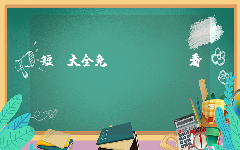 短劇大全免費(fèi)看插圖