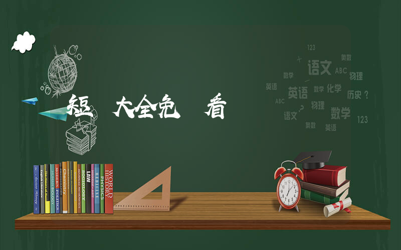 短劇大全免費看插圖