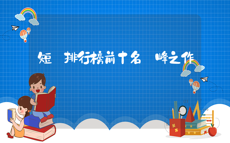 短劇排行榜前十名巔峰之作插圖