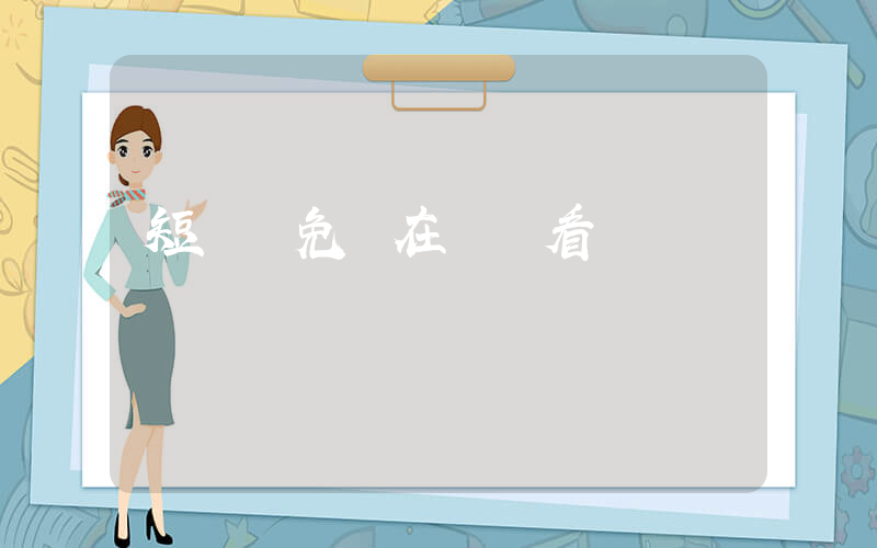 短視頻免費在線觀看插圖