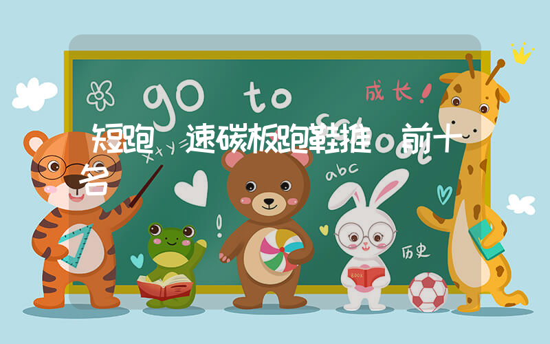 短跑競速碳板跑鞋推薦前十名插圖