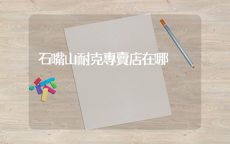 石嘴山耐克專賣店在哪插圖