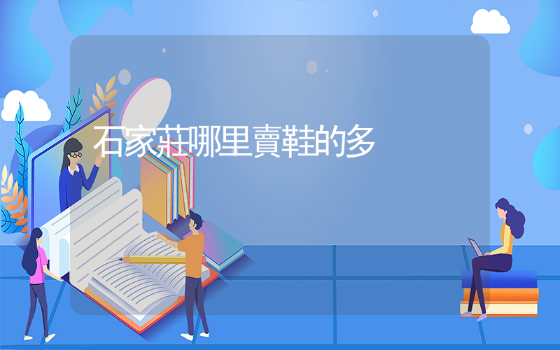 石家莊哪里賣鞋的多插圖