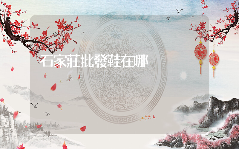 石家莊批發鞋在哪插圖