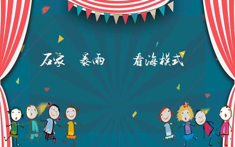 石家莊暴雨開啟看海模式插圖