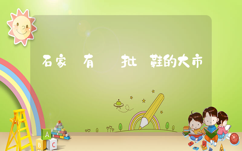 石家莊有幾個批發鞋的大市場插圖