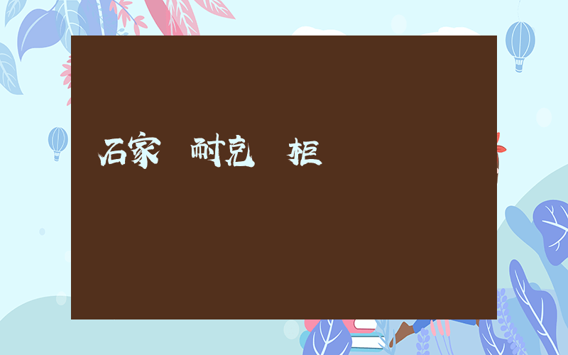 石家莊耐克專柜電話插圖