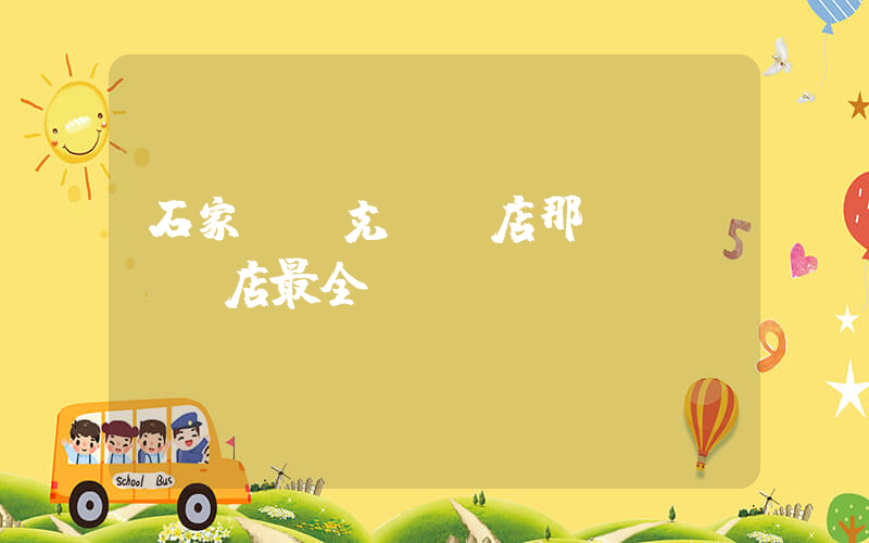 石家莊耐克專賣店那個(gè)店最全插圖