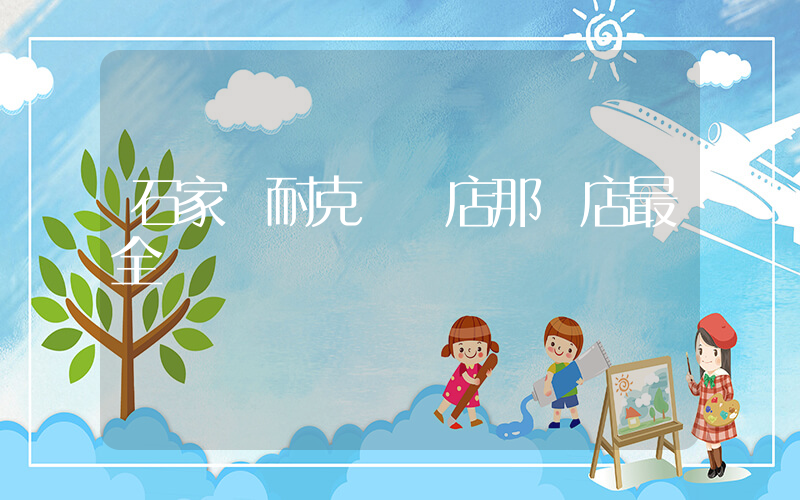 石家莊耐克專賣店那個店最全插圖